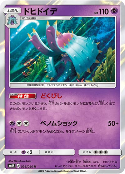 ドヒドイデ（sm1S 026/060 R / コレクション サン / サン＆ムーン）