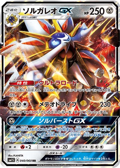ソルガレオGX（sm1S 040/060 RR / コレクション サン / サン＆ムーン）