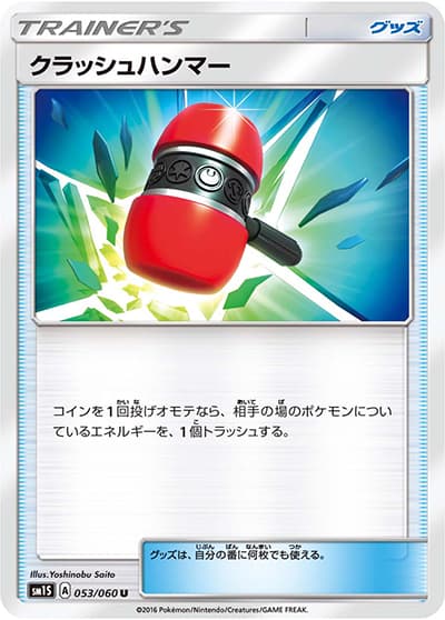 クラッシュハンマー（sm1S 053/060 U / コレクション サン / サン＆ムーン）