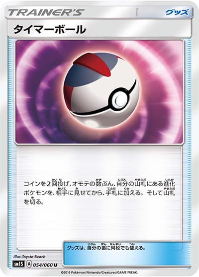 タイマーボール（sm1S 054/060 U / コレクション サン / サン＆ムーン）