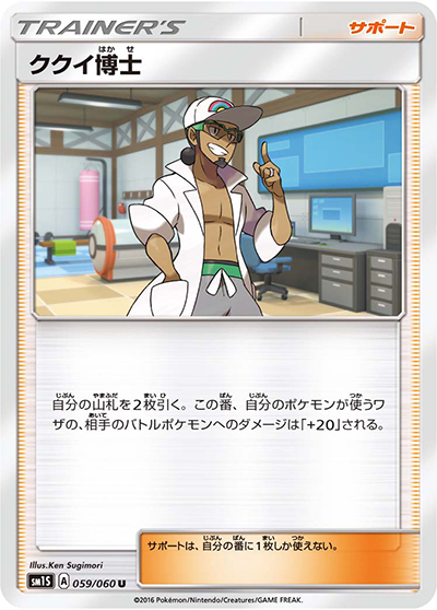 ククイ博士（sm1S 059/060 U / コレクション サン / サン＆ムーン）