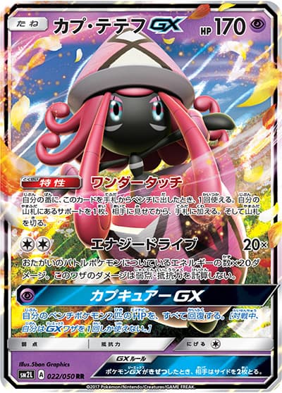 カプ・テテフGX（sm2L 022/050 RR / アローラの月光 / サン＆ムーン）