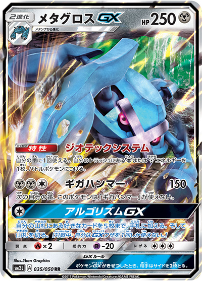 メタグロスGX（sm2L 035/050 RR / アローラの月光 / サン＆ムーン）