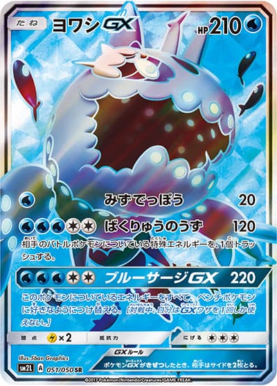 ヨワシGX（sm2L 051/050 SR / アローラの月光 / サン＆ムーン）