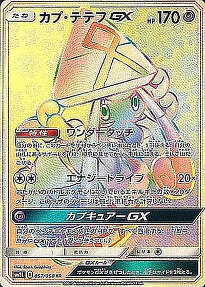 カプ・テテフGX（sm2L 057/050 HR / アローラの月光 / サン＆ムーン）