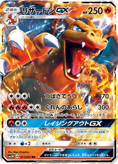 リザードンGX（sm3H 011/051 RR / 闘う虹を見たか / サン＆ムーン）