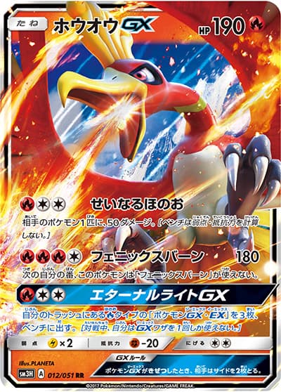 ホウオウGX（sm3H 012/051 RR / 闘う虹を見たか / サン＆ムーン）