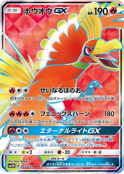 ホウオウGX（sm3H 053/051 SR / 闘う虹を見たか / サン＆ムーン）