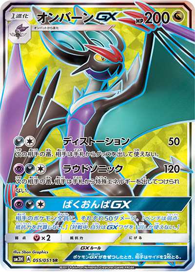 オンバーンGX（sm3H 055/051 SR / 闘う虹を見たか / サン＆ムーン）