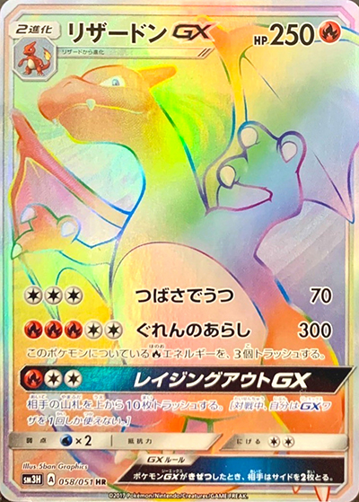 リザードンGX（sm3H 058/051 HR / 闘う虹を見たか / サン＆ムーン）