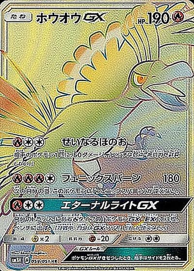 ホウオウGX（sm3H 059/051 HR / 闘う虹を見たか / サン＆ムーン）