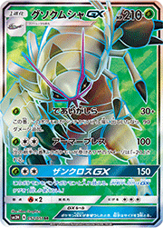 グソクムシャGX