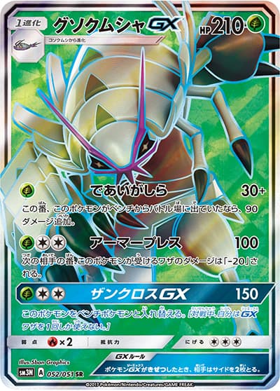 グソクムシャGX（sm3N 052/051 SR / 光を喰らう闇 / サン＆ムーン）
