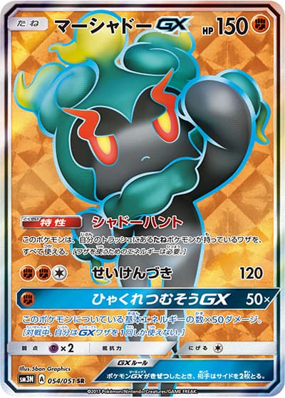 マーシャドーGX（sm3N 054/051 SR / 光を喰らう闇 / サン＆ムーン）