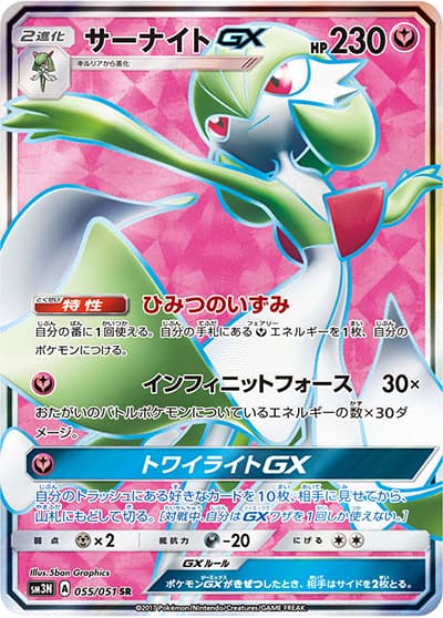 サーナイトGX（sm3N 055/051 SR / 光を喰らう闇 / サン＆ムーン）
