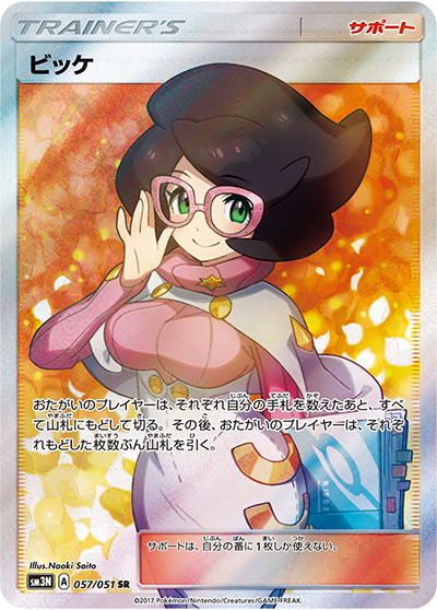ビッケ（sm3N 057/051 SR / 光を喰らう闇 / サン＆ムーン）