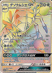 グソクムシャGX