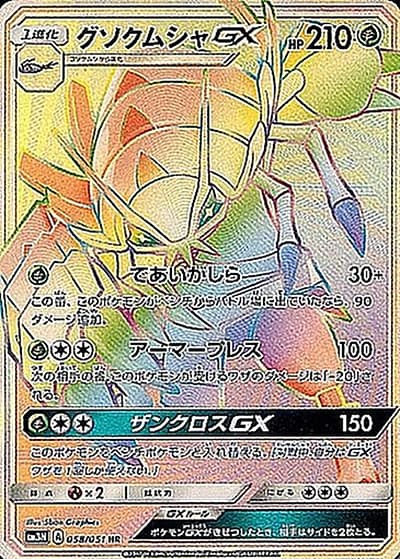 グソクムシャGX（sm3N 058/051 HR / 光を喰らう闇 / サン＆ムーン）