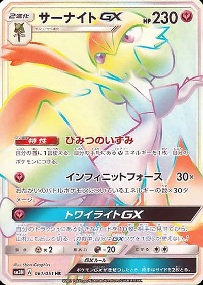 サーナイトGX（sm3N 061/051 HR / 光を喰らう闇 / サン＆ムーン）