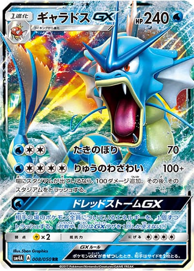 ギャラドスGX（sm4A 008/050 RR / 超次元の暴獣 / サン＆ムーン）