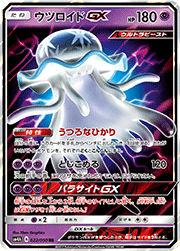 ウツロイドGX