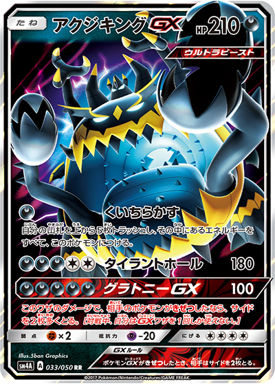 アクジキングGX（sm4A 033/050 RR / 超次元の暴獣 / サン＆ムーン）