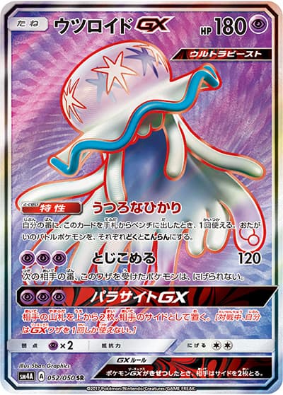 ウツロイドGX（sm4A 052/050 SR / 超次元の暴獣 / サン＆ムーン）