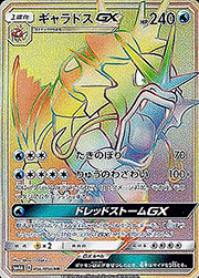 ギャラドスGX