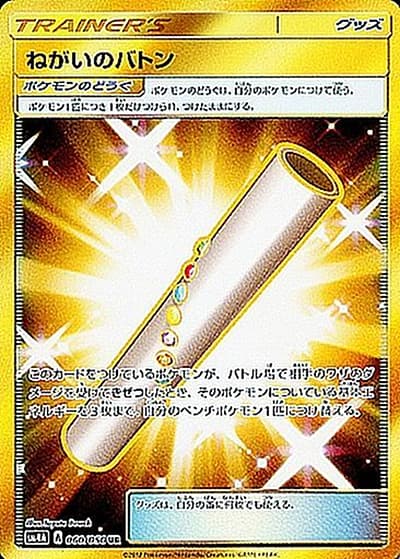 ねがいのバトン（sm4A 060/050 UR / 超次元の暴獣 / サン＆ムーン）