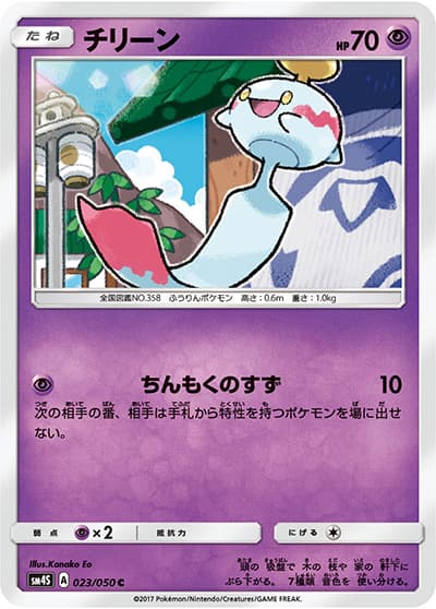 チリーン（sm4S 023/050 C / 覚醒の勇者 / サン＆ムーン）