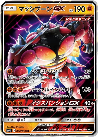 マッシブーンGX（sm4S 030/050 RR / 覚醒の勇者 / サン＆ムーン）