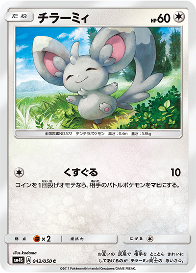 チラーミィ（sm4S 042/050 C / 覚醒の勇者 / サン＆ムーン）