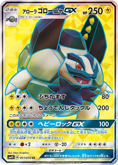 アローラ ゴローニャGX（sm4S 051/050 SR / 覚醒の勇者 / サン＆ムーン）