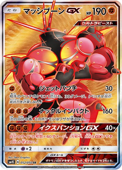 マッシブーンGX（sm4S 052/050 SR / 覚醒の勇者 / サン＆ムーン）