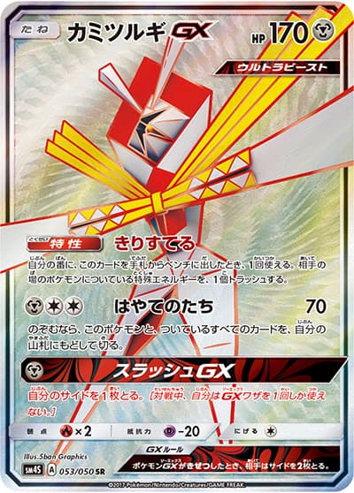 カミツルギGX（sm4S 053/050 SR / 覚醒の勇者 / サン＆ムーン）