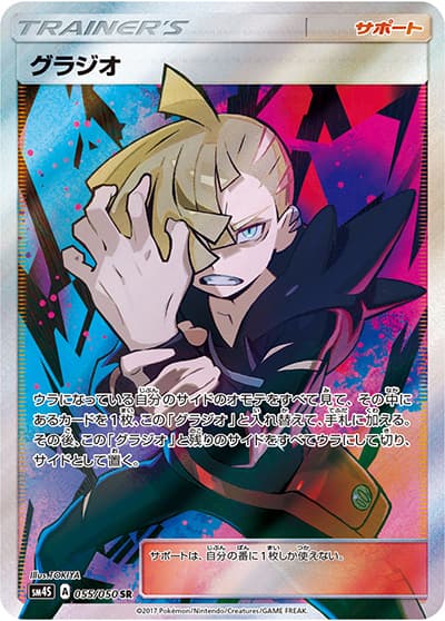 グラジオ（sm4S 055/050 SR / 覚醒の勇者 / サン＆ムーン）