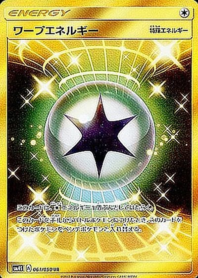 ワープエネルギー（sm4S 061/050 UR / 覚醒の勇者 / サン＆ムーン）