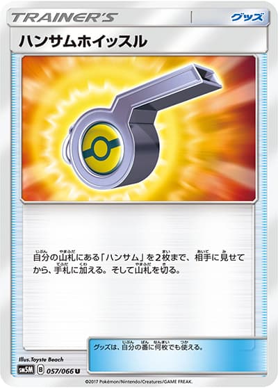 ハンサムホイッスル（sm5M 057/066 U / ウルトラムーン / サン＆ムーン）