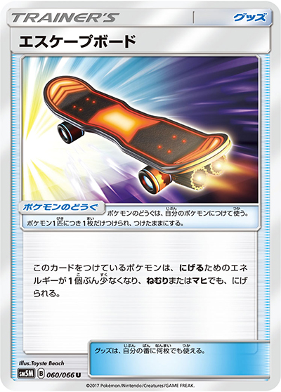 エスケープボード（sm5M 060/066 U / ウルトラムーン / サン＆ムーン）