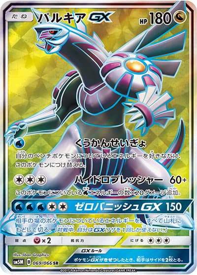 パルキアGX（sm5M 069/066 SR / ウルトラムーン / サン＆ムーン）