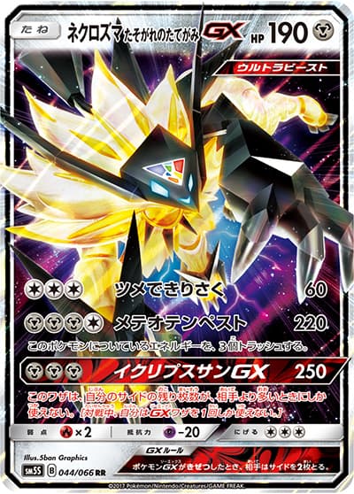 ネクロズマ たそがれのたてがみGX（sm5S 044/066 RR / ウルトラサン / サン＆ムーン）