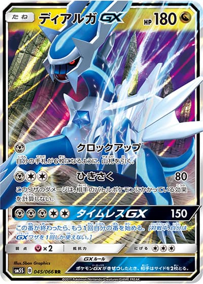 ディアルガGX（sm5S 045/066 RR / ウルトラサン / サン＆ムーン）