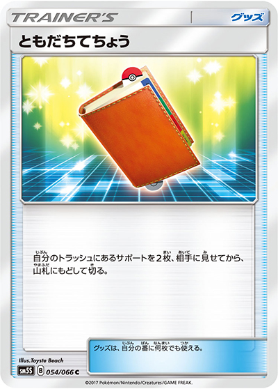 ともだちてちょう（sm5S 054/066 C / ウルトラサン / サン＆ムーン）