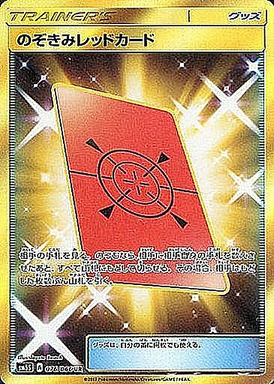 のぞきみレッドカード（sm5S 076/066 UR / ウルトラサン / サン＆ムーン）