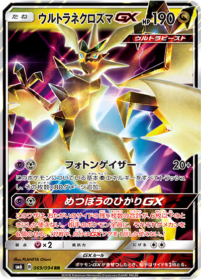 ウルトラネクロズマGX（sm6 069/094 RR / 禁断の光 / サン＆ムーン）