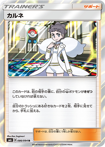 カルネ（sm6 086/094 R / 禁断の光 / サン＆ムーン）