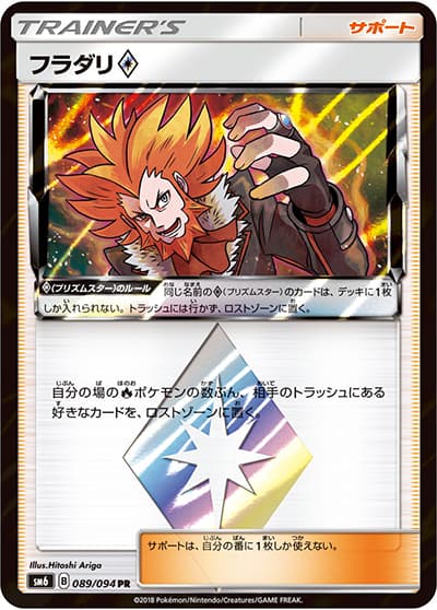 フラダリ（sm6 089/094 PR / 禁断の光 / サン＆ムーン）