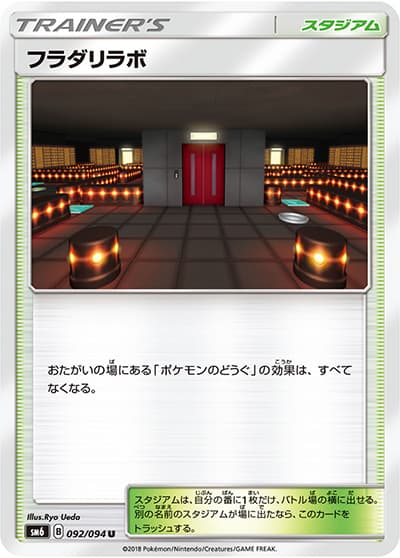 フラダリラボ（sm6 092/094 U / 禁断の光 / サン＆ムーン）