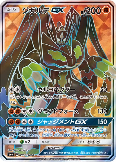 ジガルデGX（sm6 096/094 SR / 禁断の光 / サン＆ムーン）