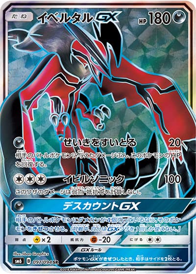 イベルタルGX（sm6 097/094 SR / 禁断の光 / サン＆ムーン）